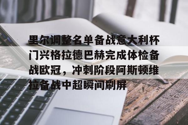 开元棋牌官方网站关于里尔调整名单备战意大利杯门兴格拉德巴赫完成体检备战欧冠，冲刺阶段阿斯顿维拉备战中超瞬间刷屏的信息